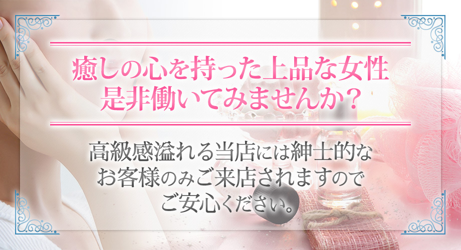 癒しの心を持った上品な女性、是非働いてみませんか?