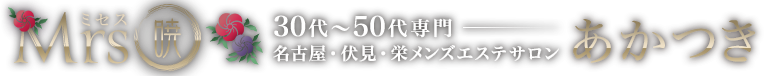 名古屋 栄 ミセス暁Akatsuki 30代~50代専門 メンズマッサージ【うさぎのお部屋】お問い合わせページ